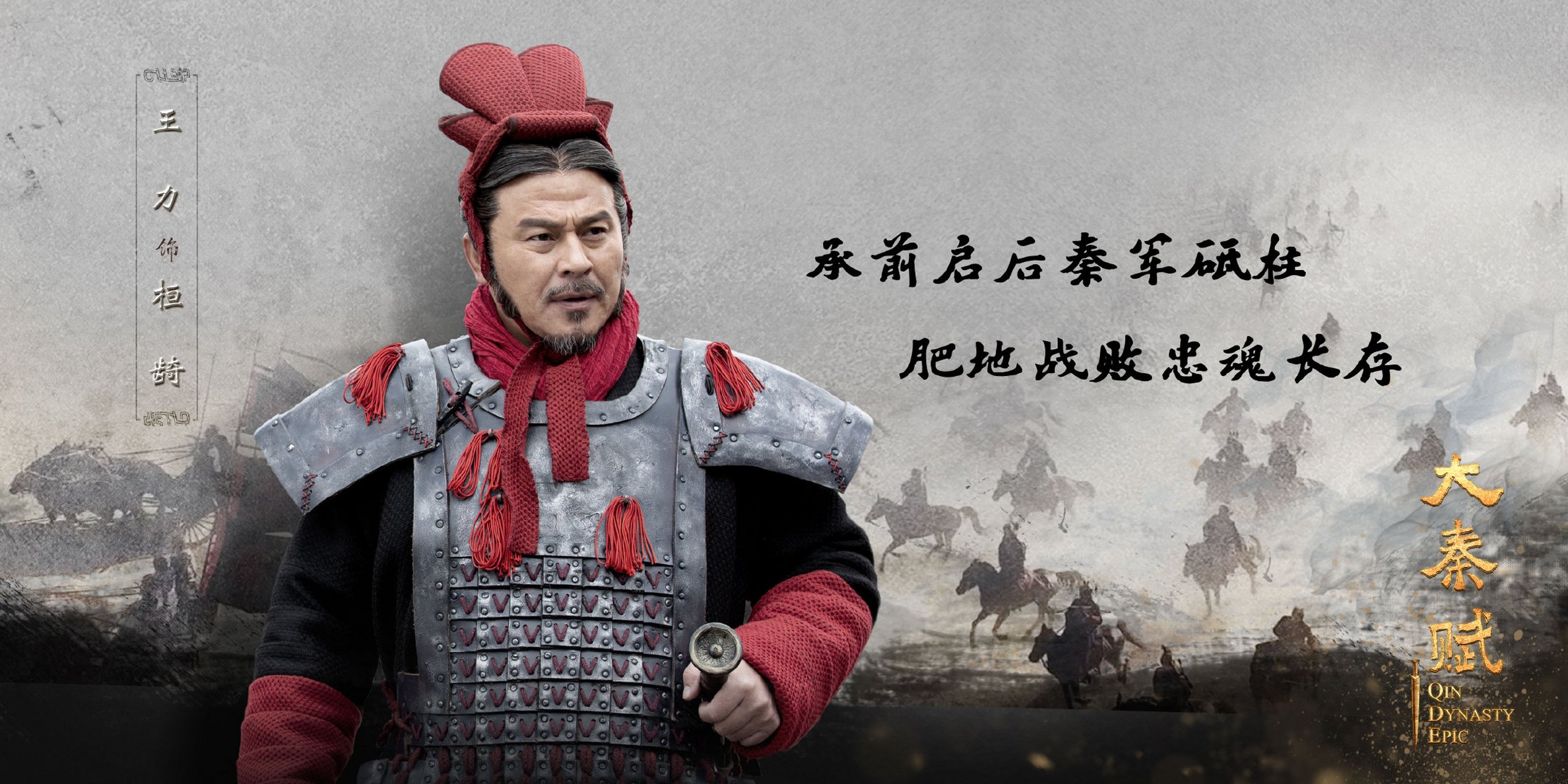 大秦赋# 人物小传之桓齮——秦上将军,永驻平阳.