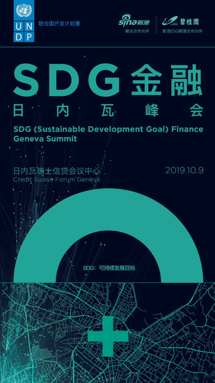 sdg(可持续发展目标)金融日内瓦峰会(sgs geneva)今日举行.