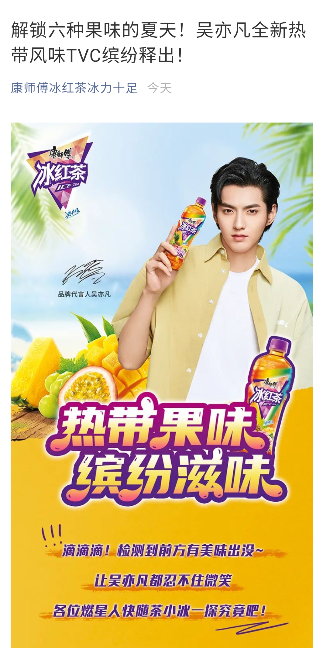 吴亦凡 吴亦凡代言康师傅冰红茶  「康师傅冰红茶冰力十足」公众号