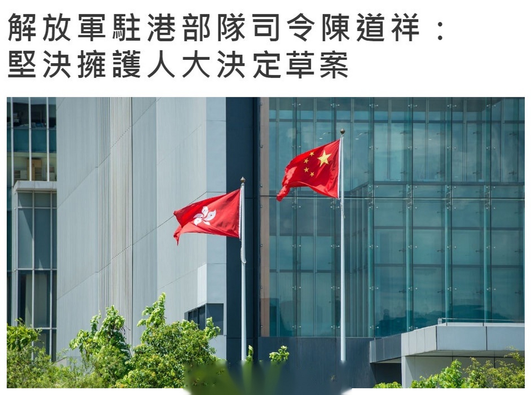 解放军驻港部队司令员陈道祥接受采访时表示,驻香港部队作为在港维护