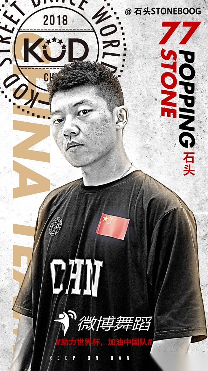 我是KOD街舞世界杯ChinaTeam中国队POPPING队队员助力世界杯,加油中国队8月,KOD长沙 我是KOD街舞世界杯ChinaTeam中国队POPPING队队员助力世界杯,加油中国队8月,KOD长沙
