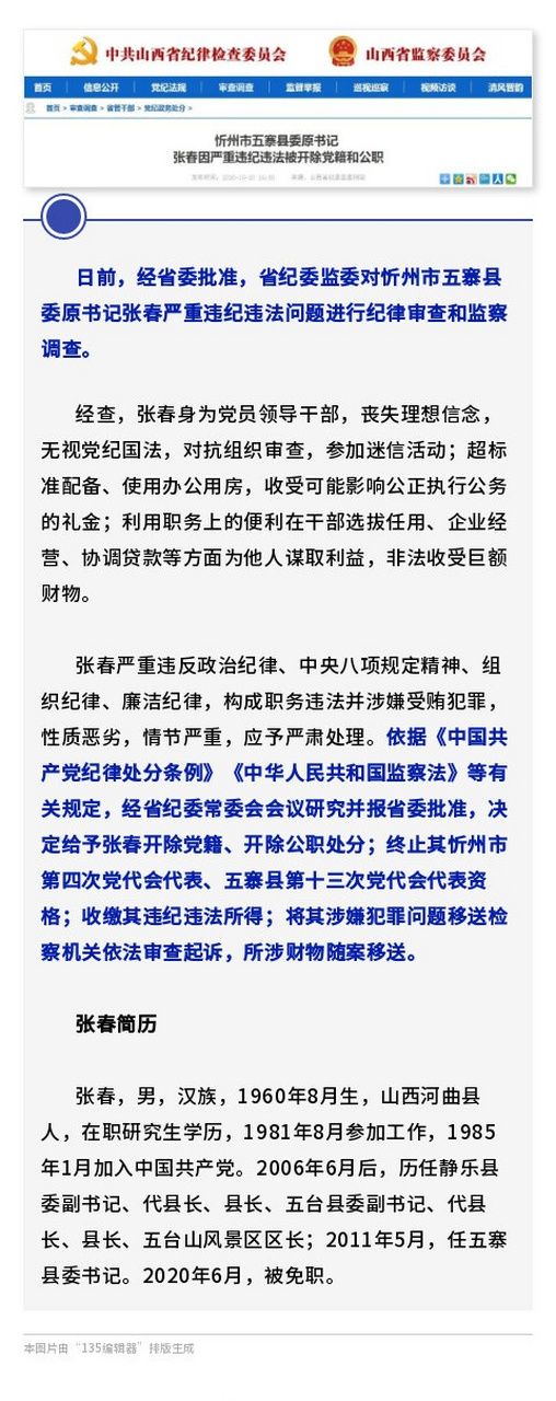 【忻州市五寨县委原书记张春因严重违纪违法被开除党籍和公职[拳头]】