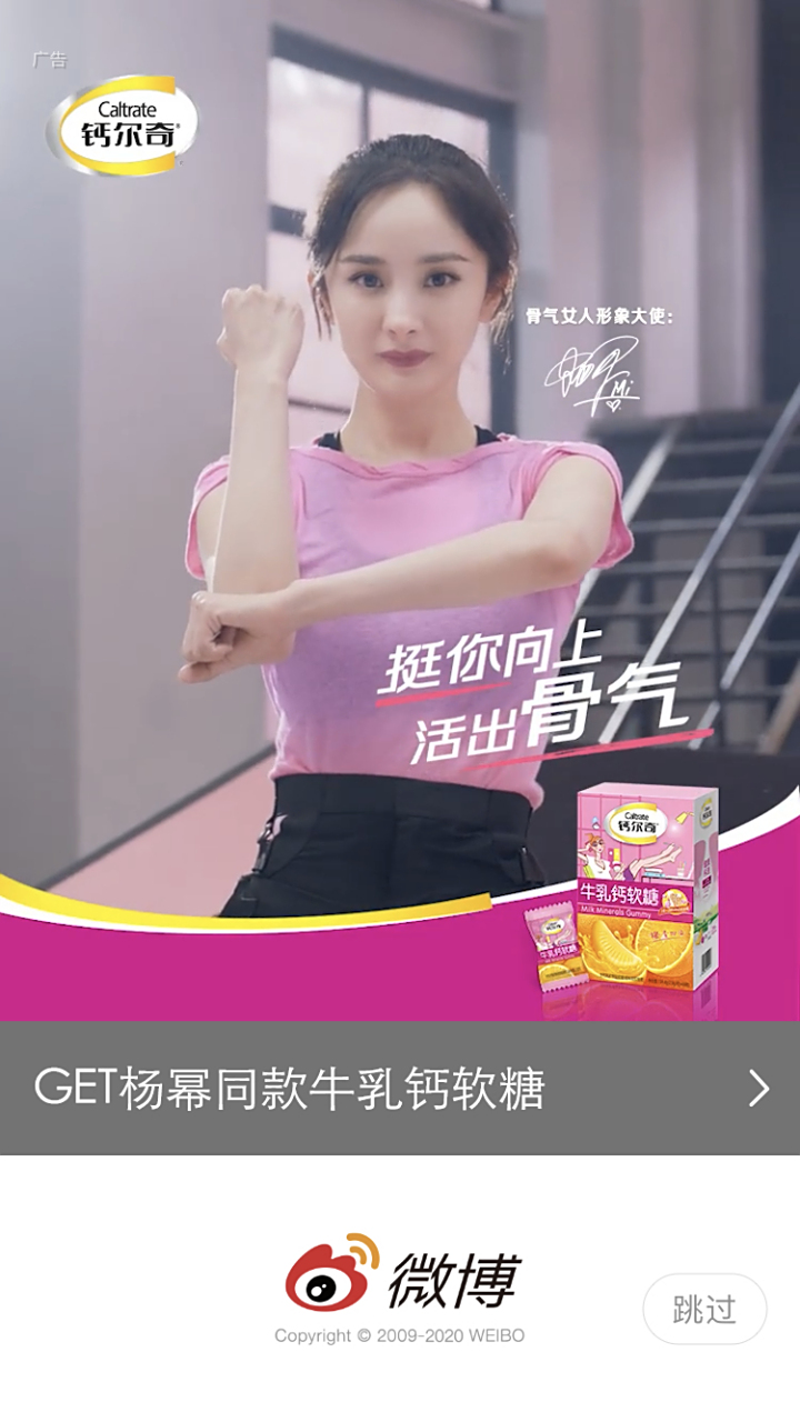 杨幂杨幂钙尔奇骨气女人形象大使  打开微博 开屏收获杨幂的骨气时刻