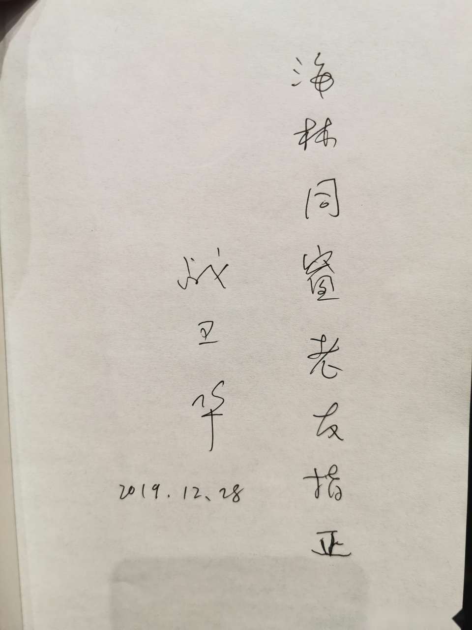 战卫华是我同学,出诗集了,铁汉柔情,祝贺战战!