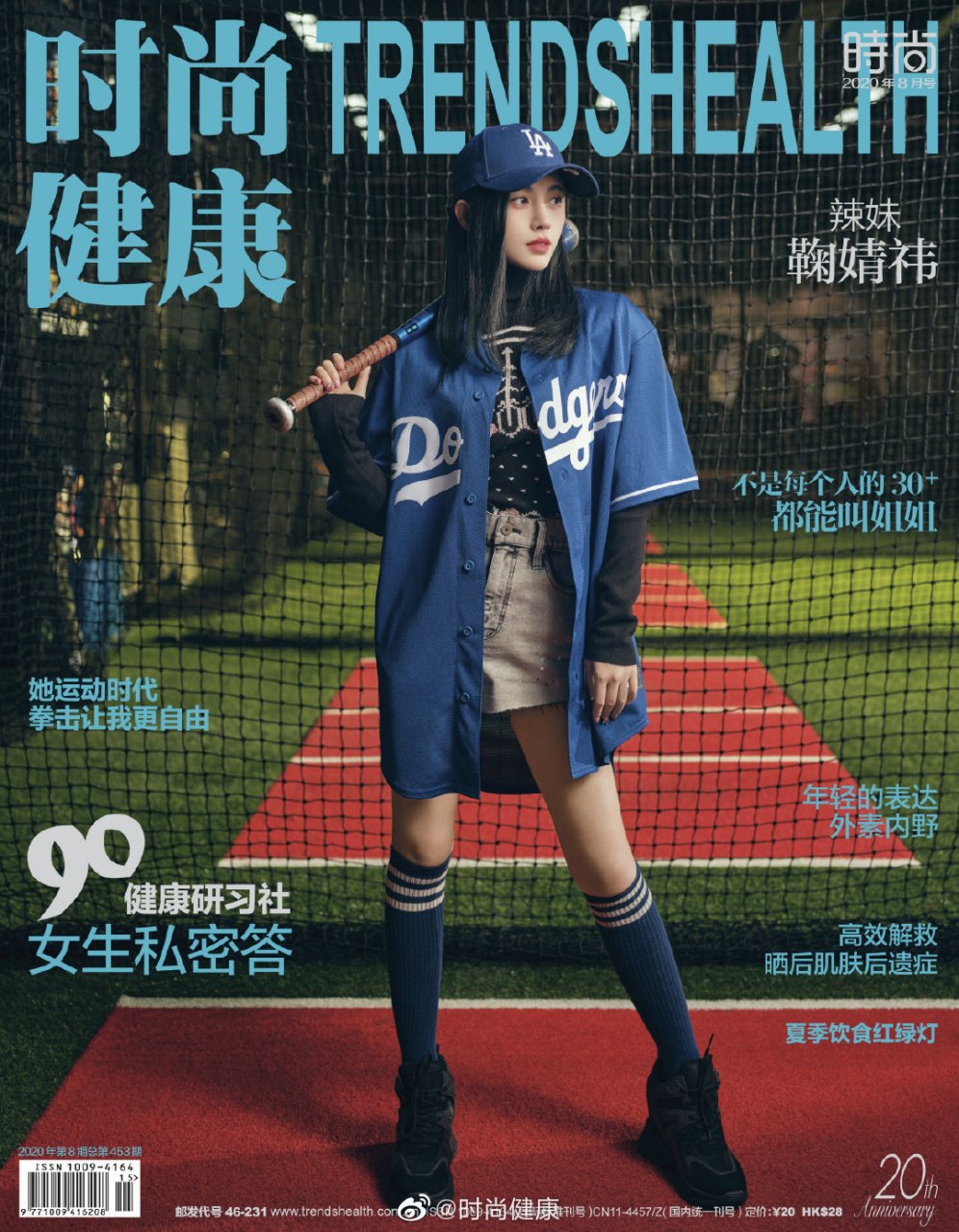 鞠婧祎 时尚健康20周年    2020 issue 08 @鞠婧祎   云上限量海报
