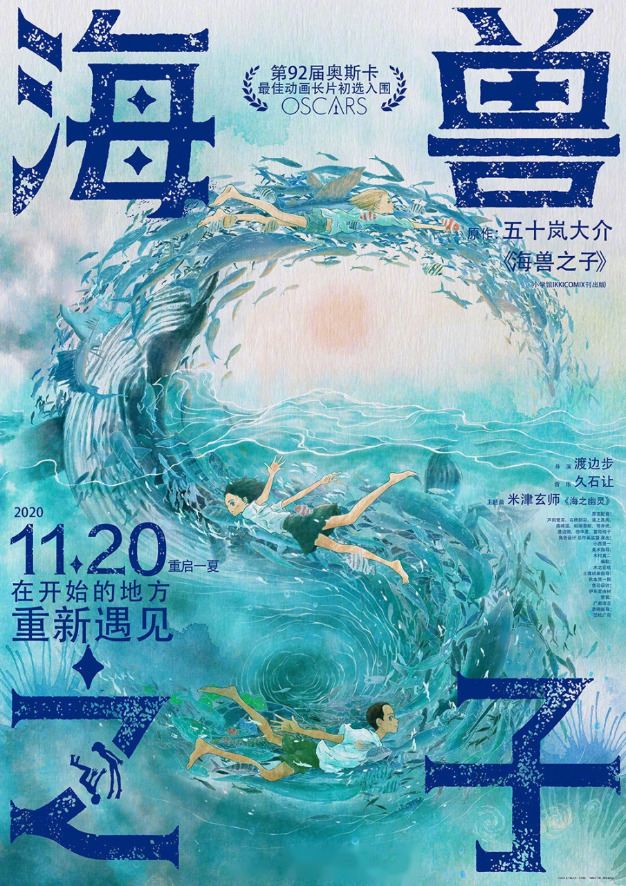 日本奇幻动画电影 #海兽之子# 发布新中字海报,重新定档11月20日上映.