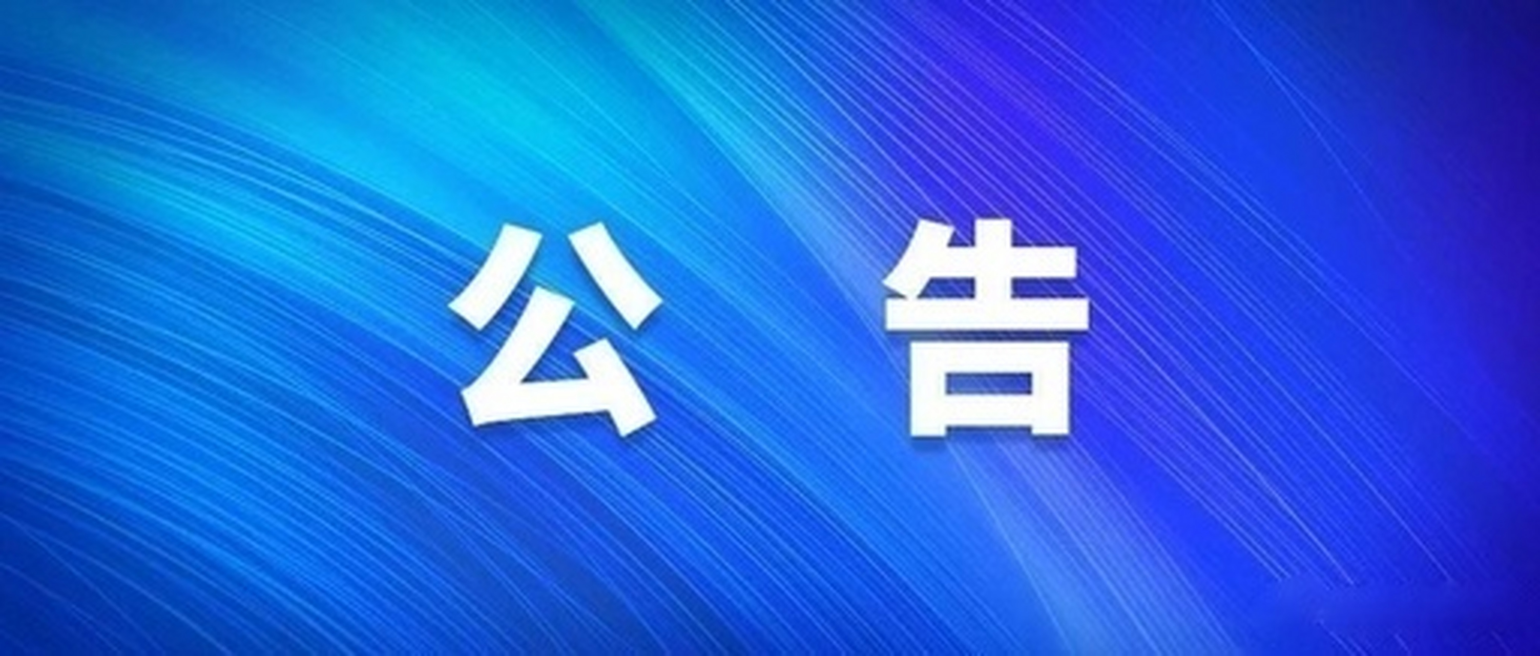 東勝區人民醫院謝絕探視!