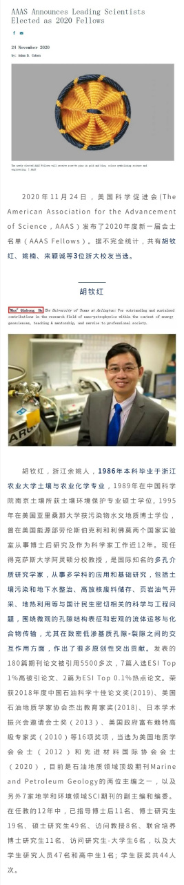 浙大校友胡钦红,姚楠,来颖诚当选2020年美国科学促进会会士】2020年11