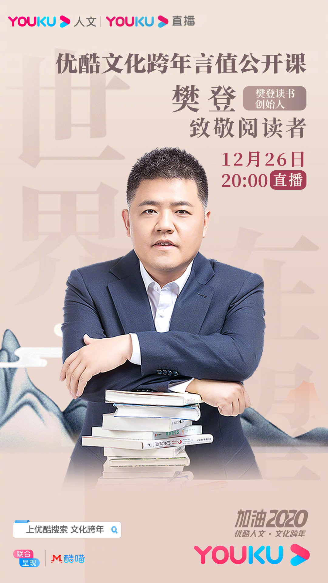 樊登读书创始人樊登主题直播《致敬阅读者·未来的礼物》今晚20:00