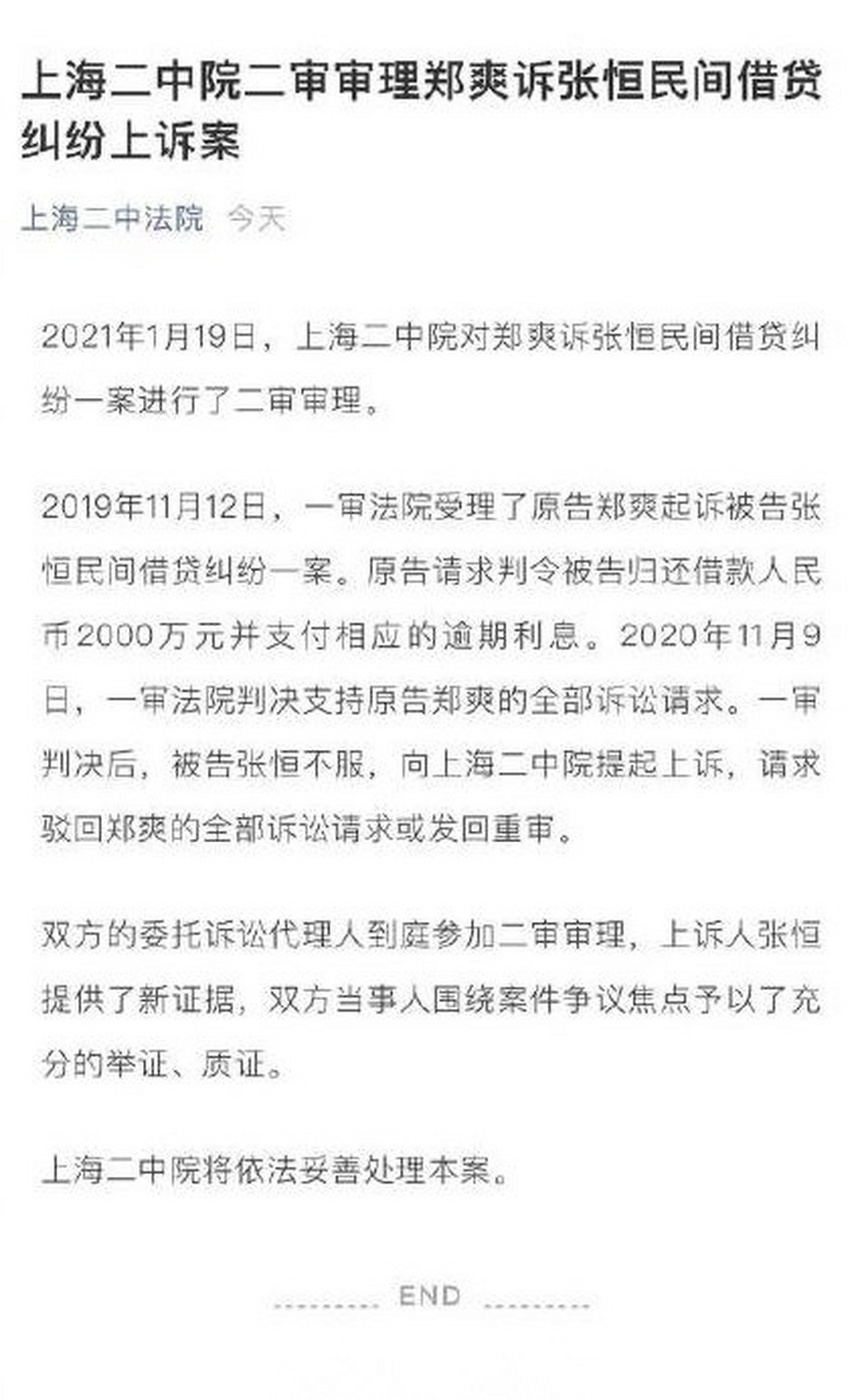 【郑爽诉张恒民间借贷纠纷上诉案二审,张恒提供新证据】2021年1月19日