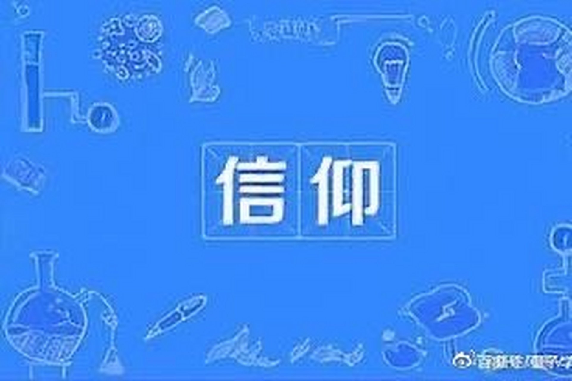 你认为中国人有信仰吗?是什么?(你认为中国人有信仰吗,如果有,信仰什么)