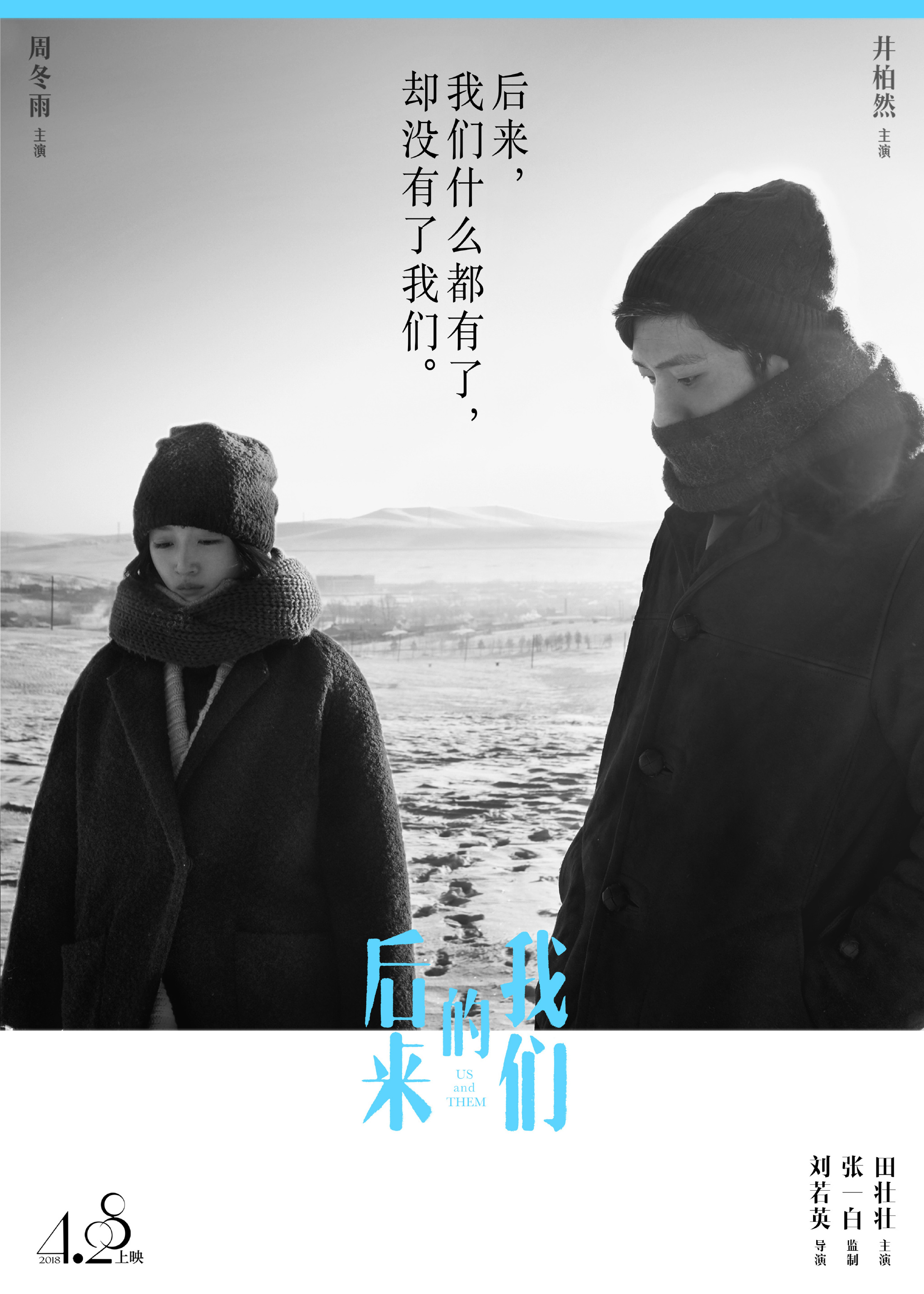 刘若英首次执导电影《后来的我们》发布9款"没有我们"后来版系列海报.
