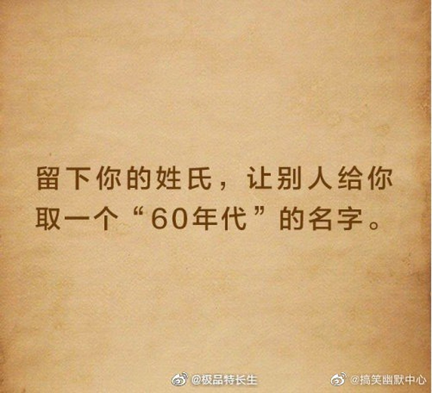 留下你的姓氏,讓別人給你取一個60年代的名字 #表情包