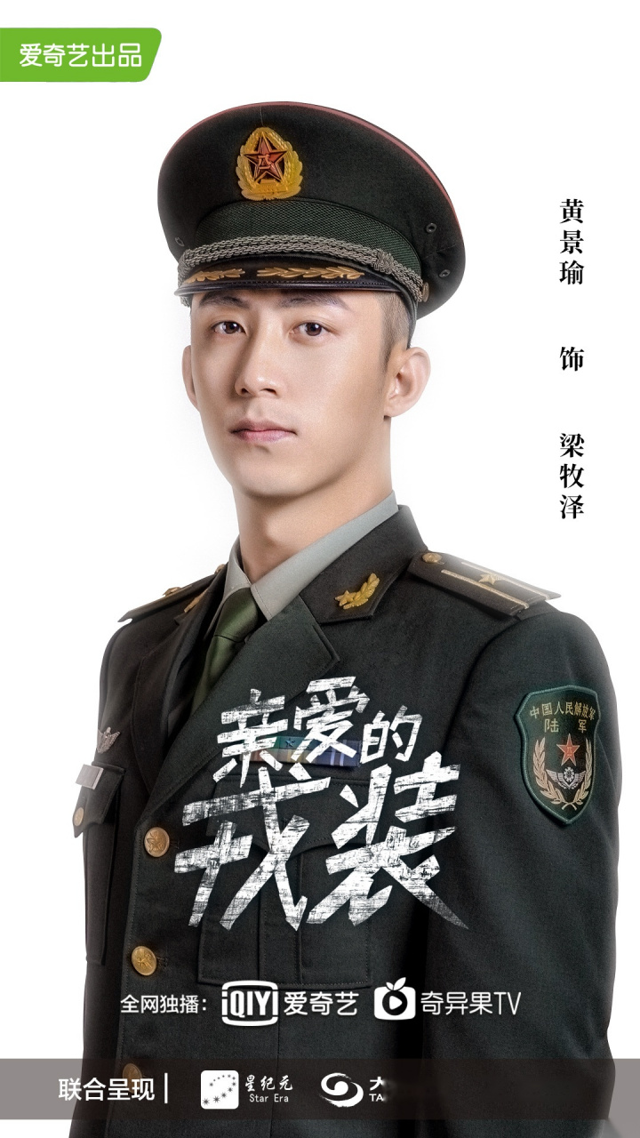 黄景瑜和李沁主演的《亲爱的戎装》啊,军人&军医,这