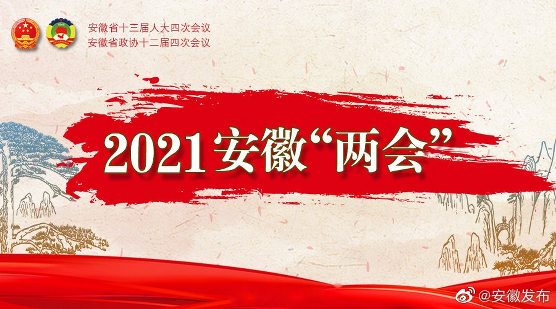 2021安徽两会【安徽省第十三届人民代表大会第四次会议议程】(2021