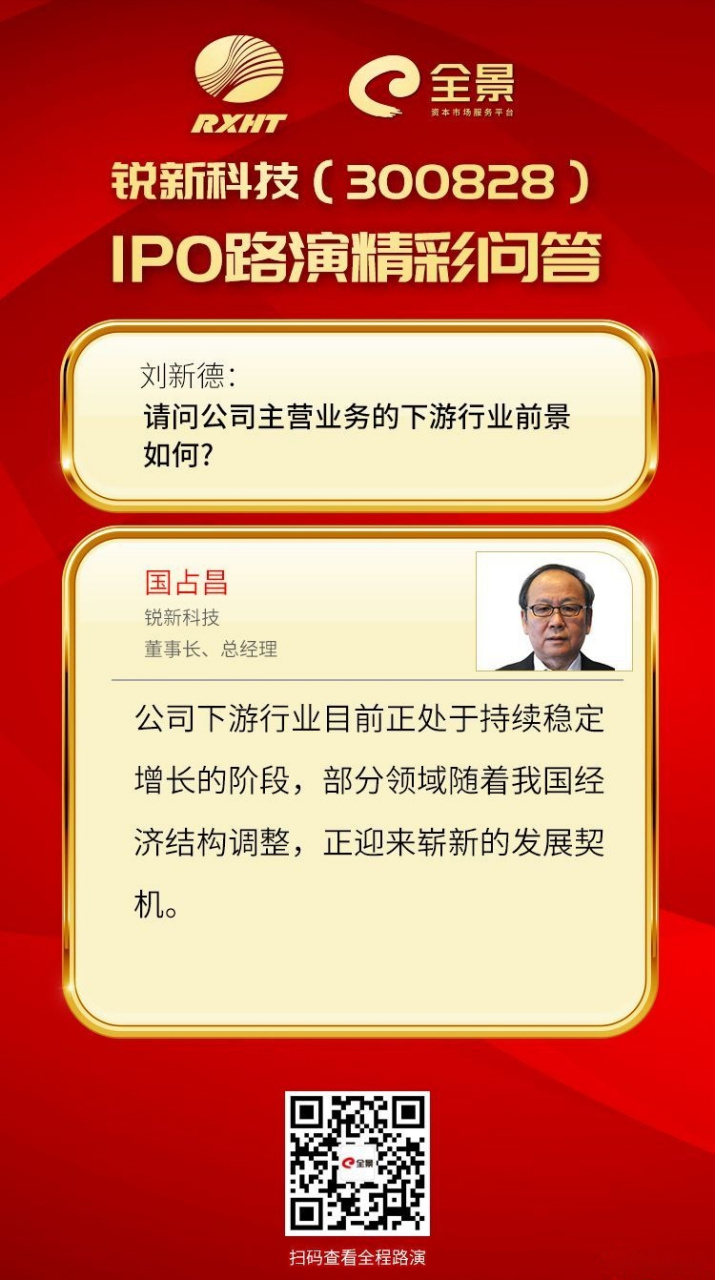 锐新科技(300828)首次公开发行股票并在创业板上市网上路演4月8日上午