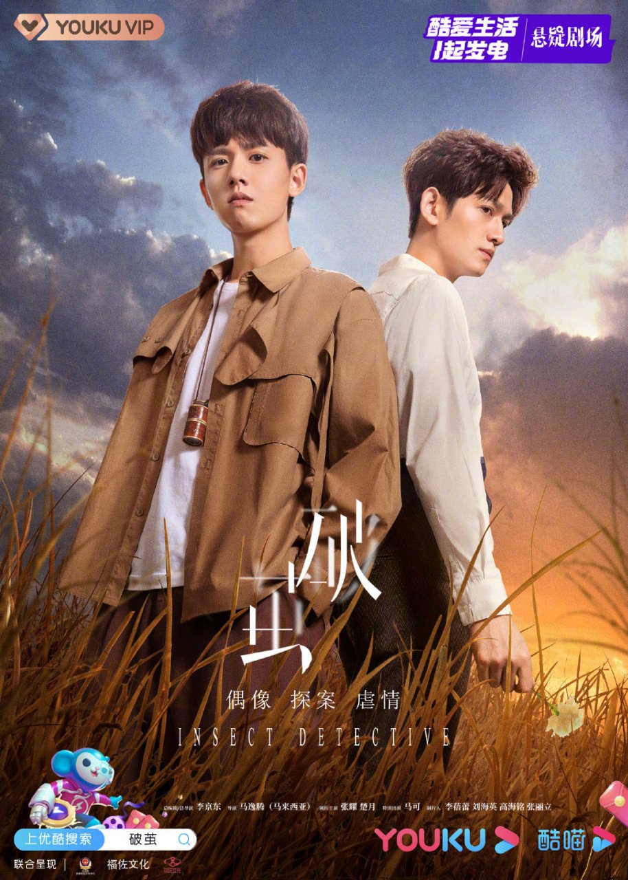 破茧#张耀gala特别出演@马可 携手抽丝拨茧,破虫案谜局,每一桩虫案的