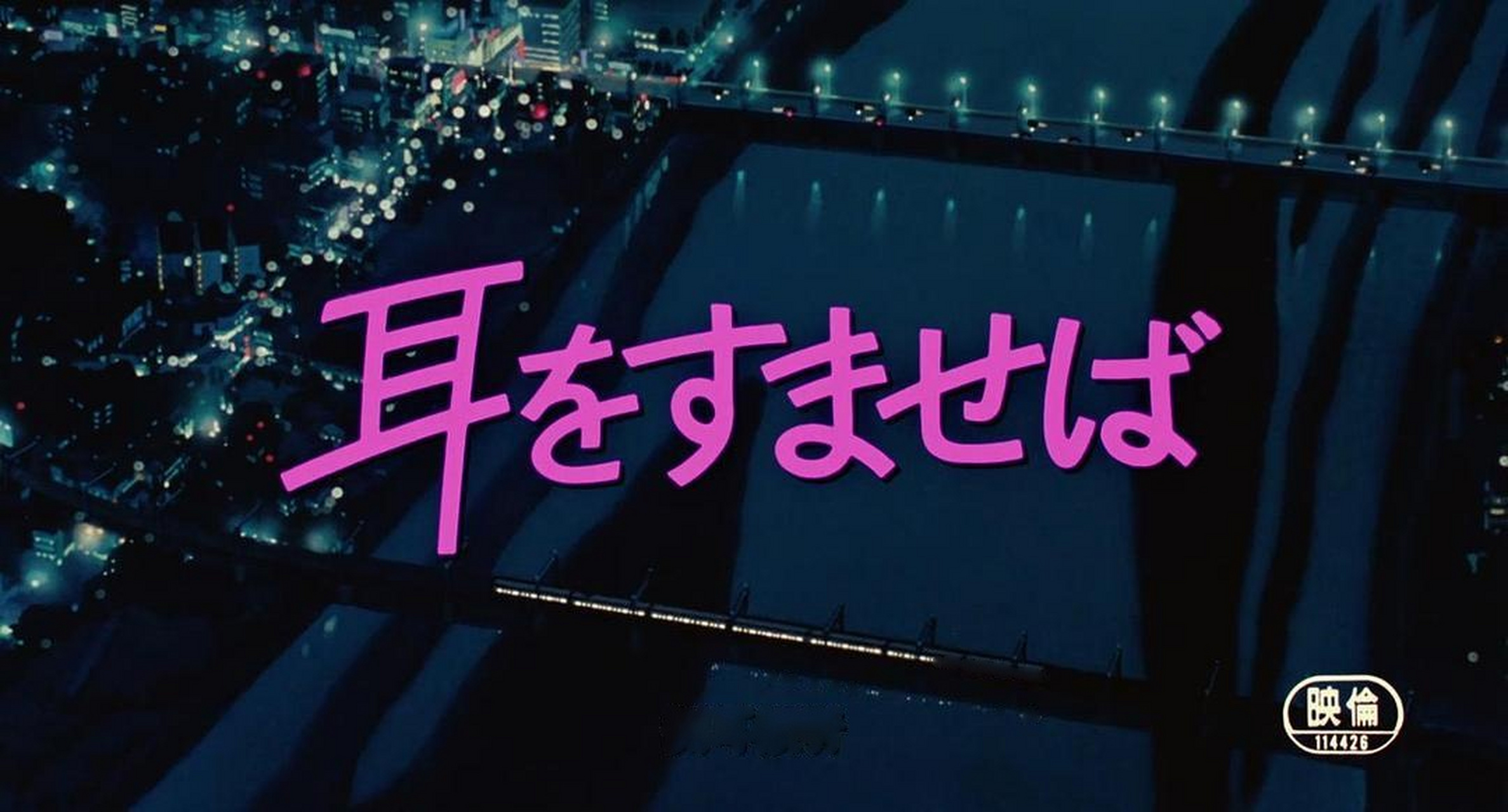 每日一句电影台词 |《侧耳倾听 》(1995) 「因为你,我愿意成为一个更