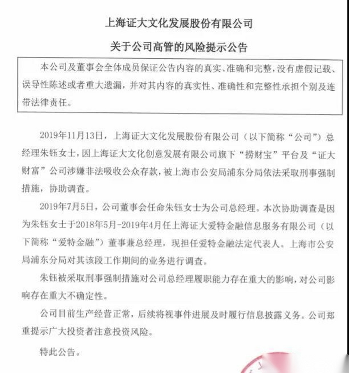 朱钰被采取刑事强制措施对公司总经理履职能力存在重大