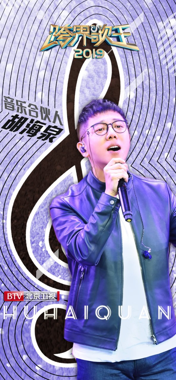 2019《跨界歌王》音乐合伙人胡海泉燃情回归,只为走心演绎.