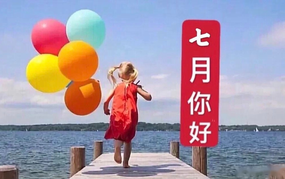 今天是七月第一天,好日子; 为你送上,真诚的祝福和好运; 身体康健无 