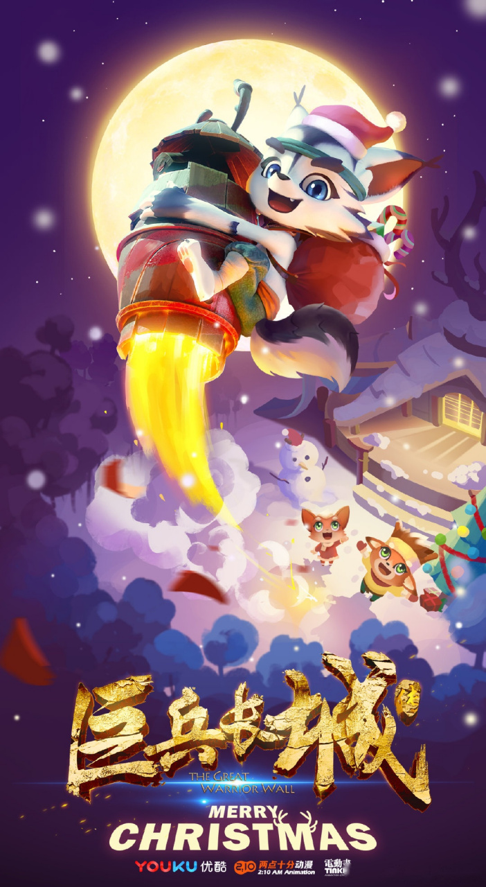 《巨兵长城传》上天的小小野变身圣诞老人,来给大家送圣诞礼物啦