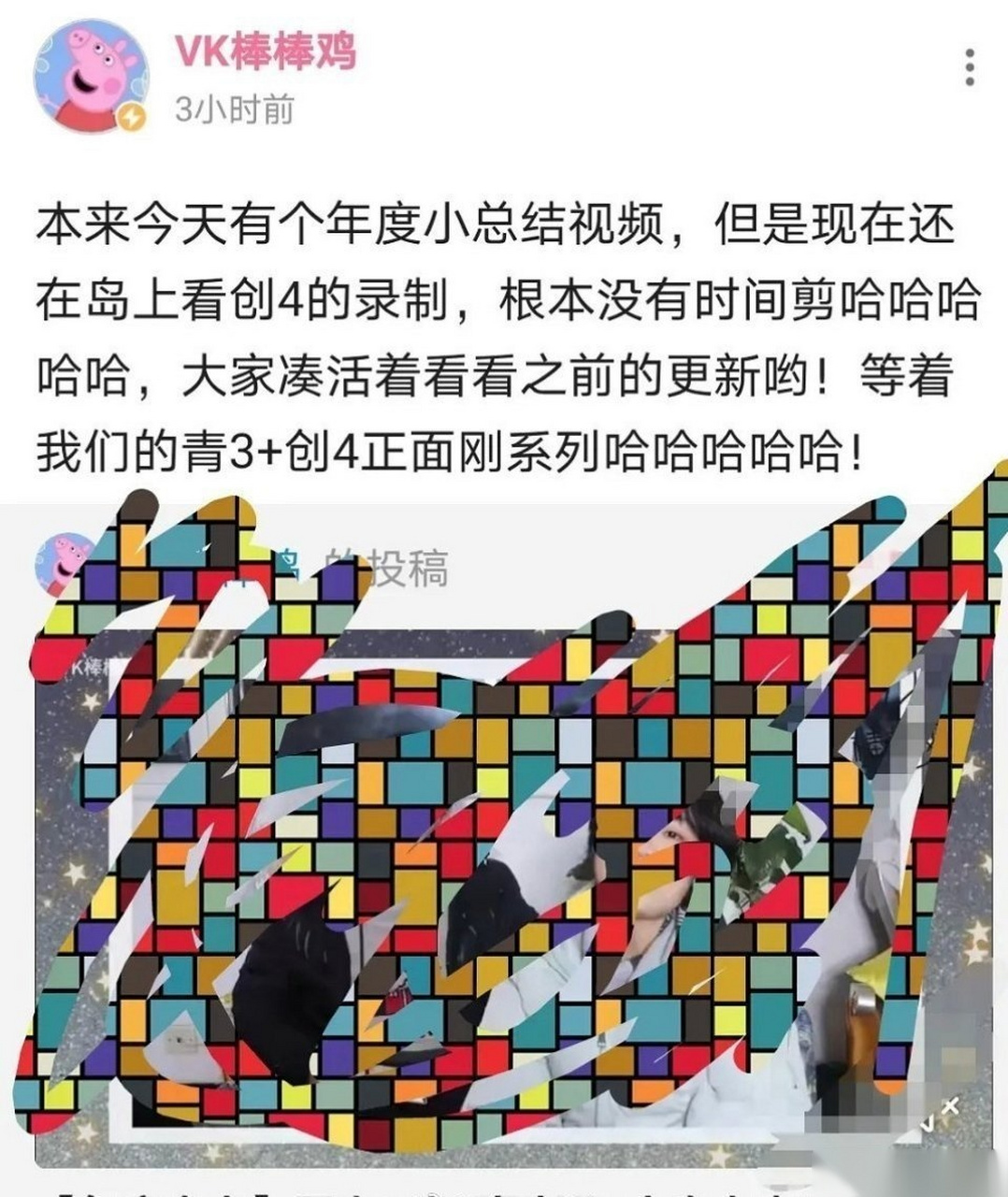 vk棒棒鸡透露自己青3创4都进行了录制[疑问][疑问]你希望在节目组看到