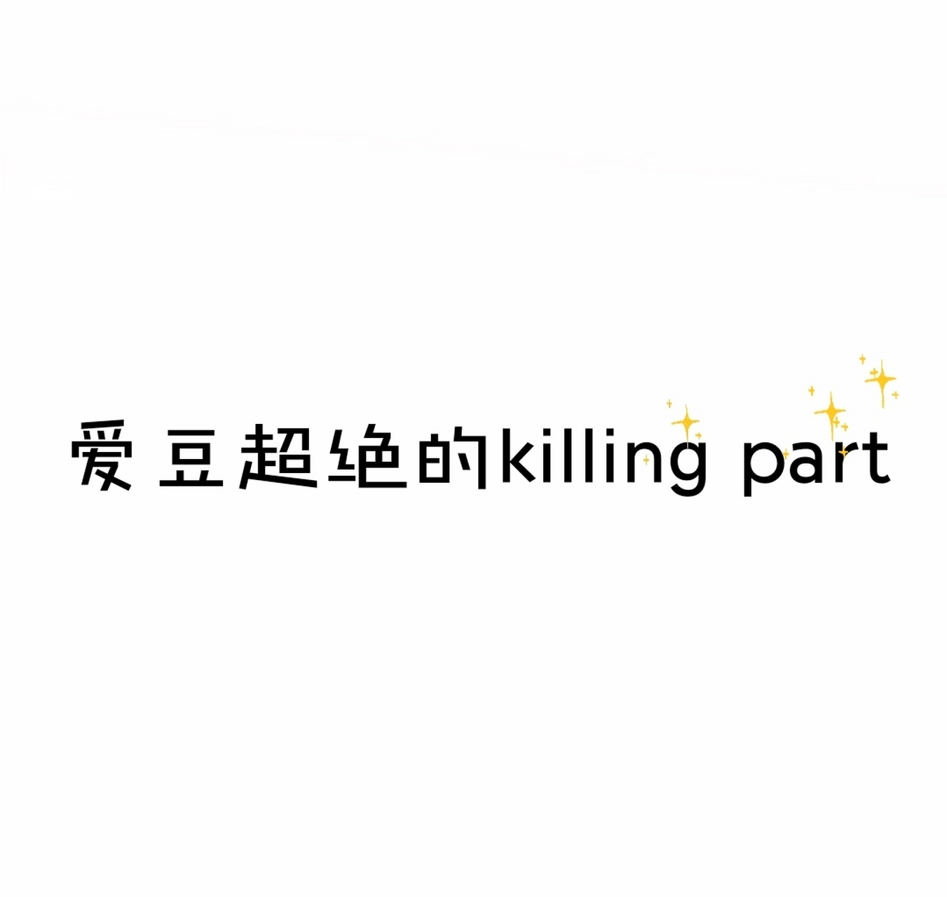 忘不掉的killing part来谈谈那些让你印象深刻的爱豆舞台killing part