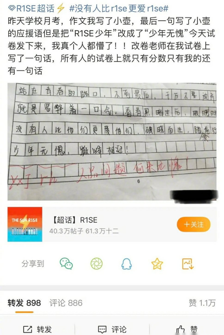 有r1se粉丝写作文时把壶的应援语改成了少年无愧,然后老师给了独一份