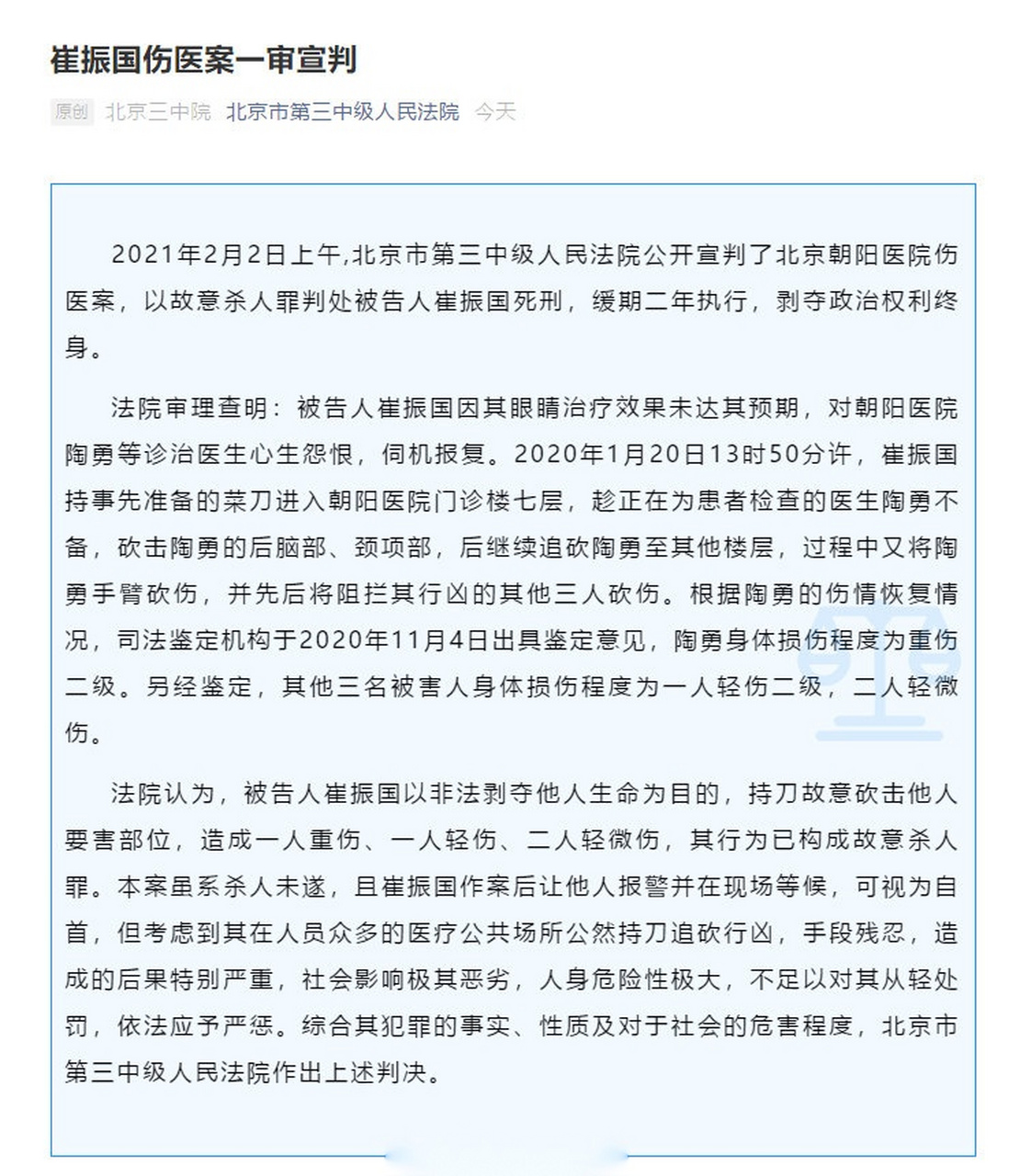 【北京朝阳医院伤医案宣判崔振国一审被判死缓】2021年2月2日上午