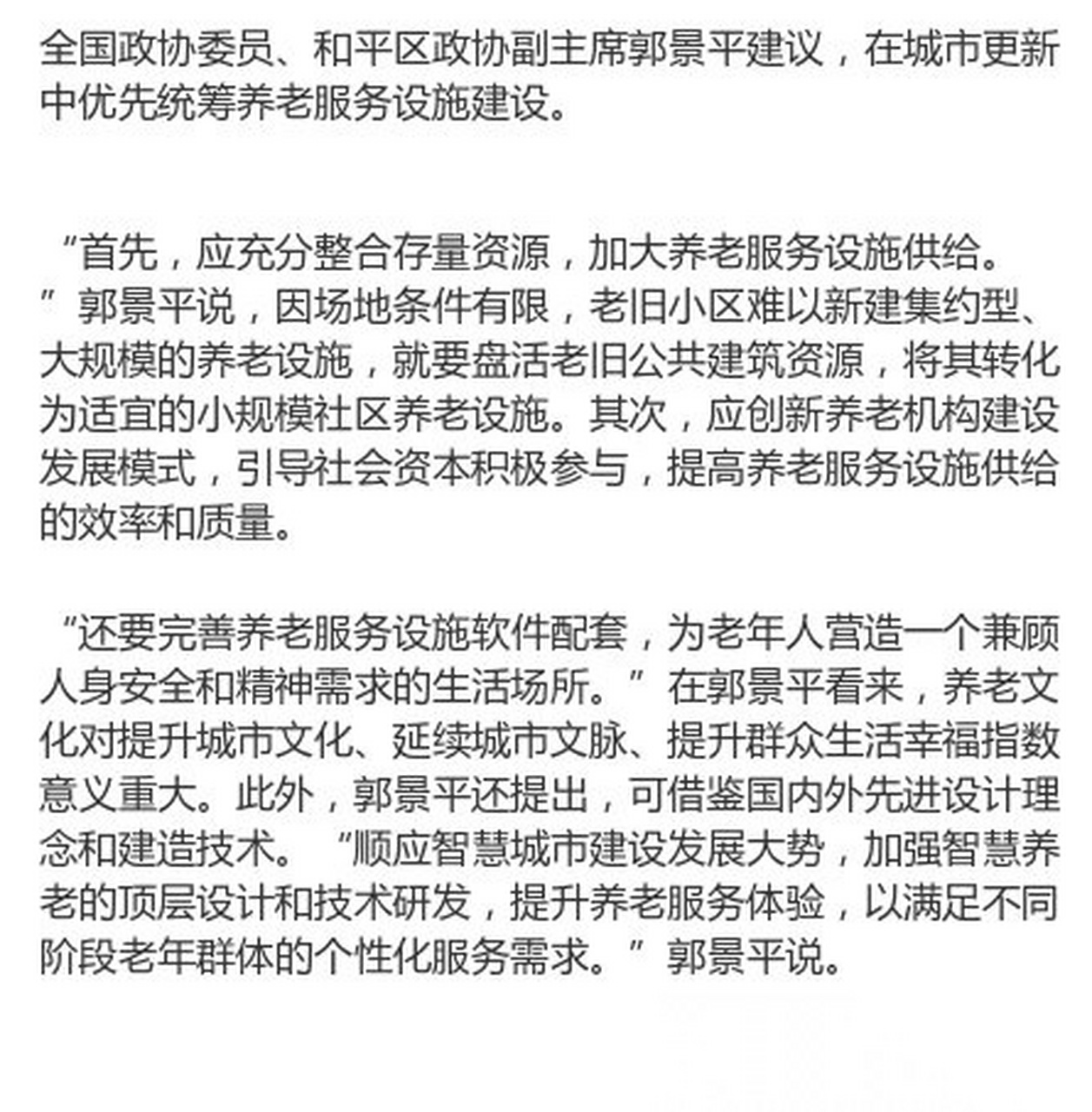 全国政协委员郭景平:优先统筹养老服务设施建设.