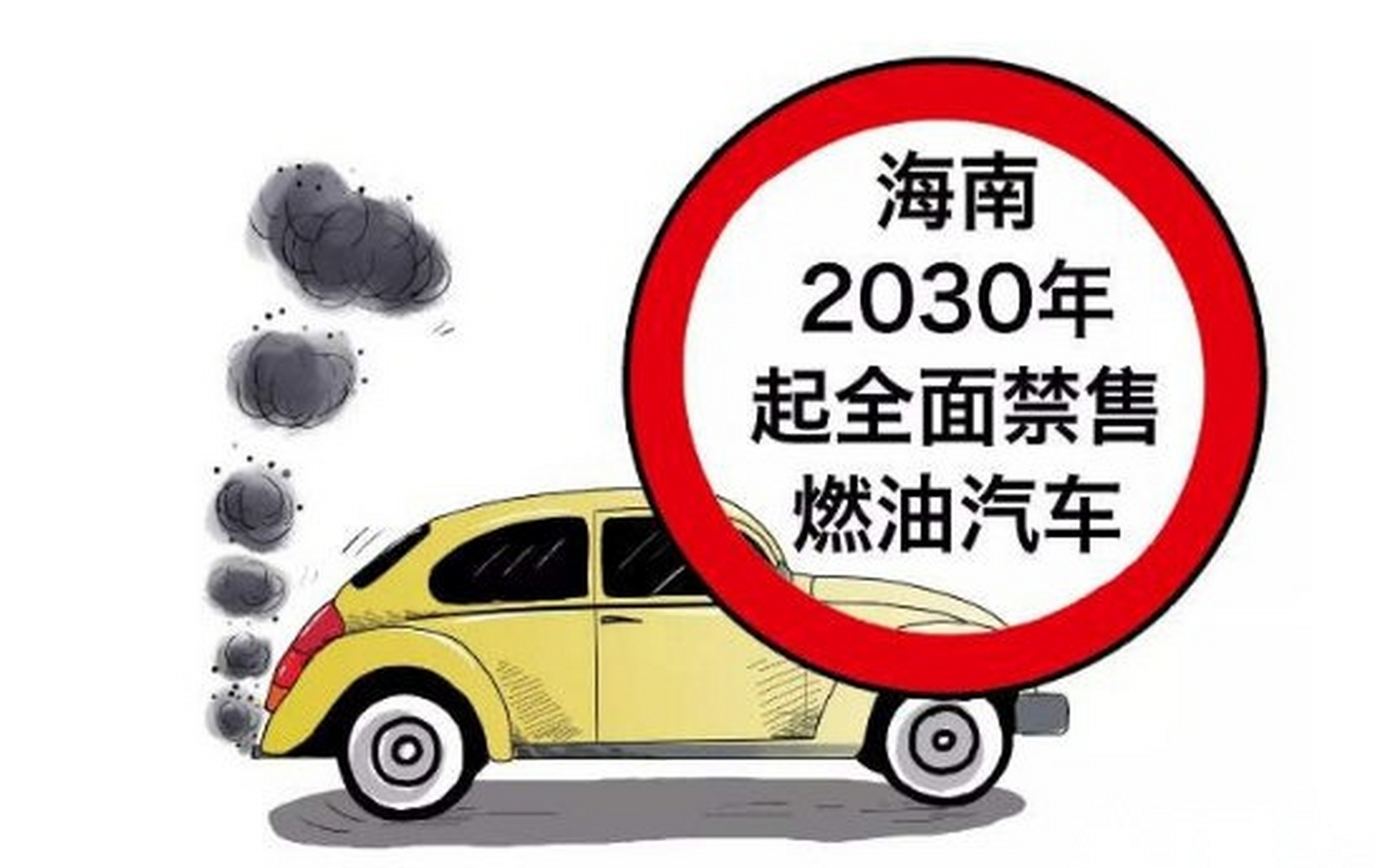 2030不出售燃油车(2030年不卖燃油车)
