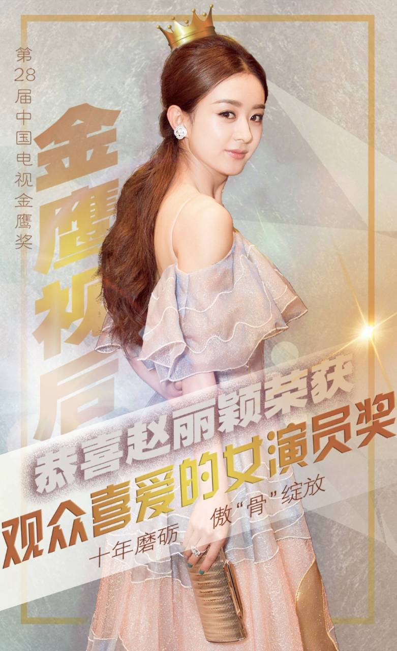 一起来回顾一下28届金鹰女神赵丽颖给我们带来过的角色:杉杉,明兰