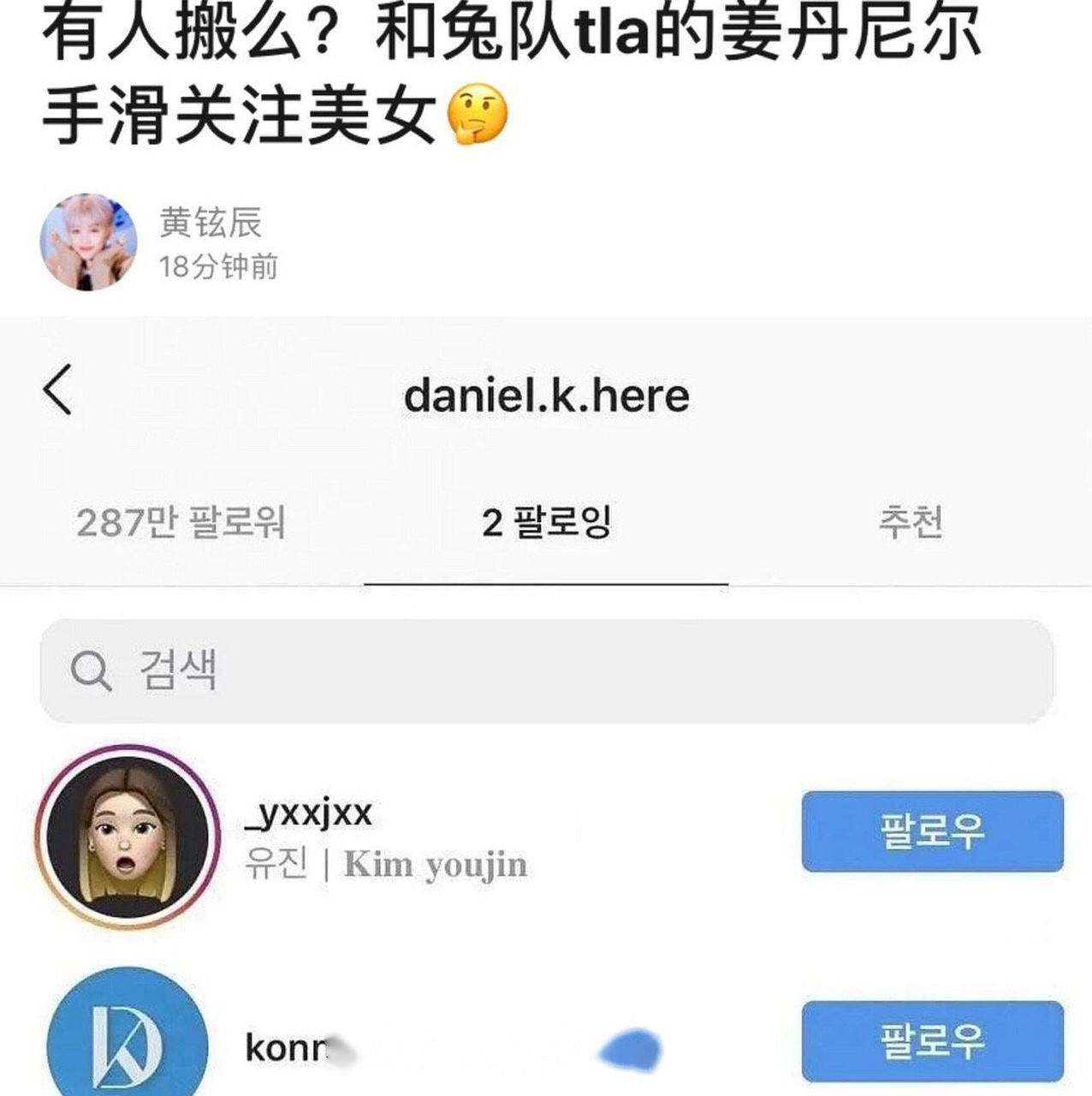 姜丹尼尔ins关注网红美女后取关,网友说女友朴志效应该出来垃圾分类了