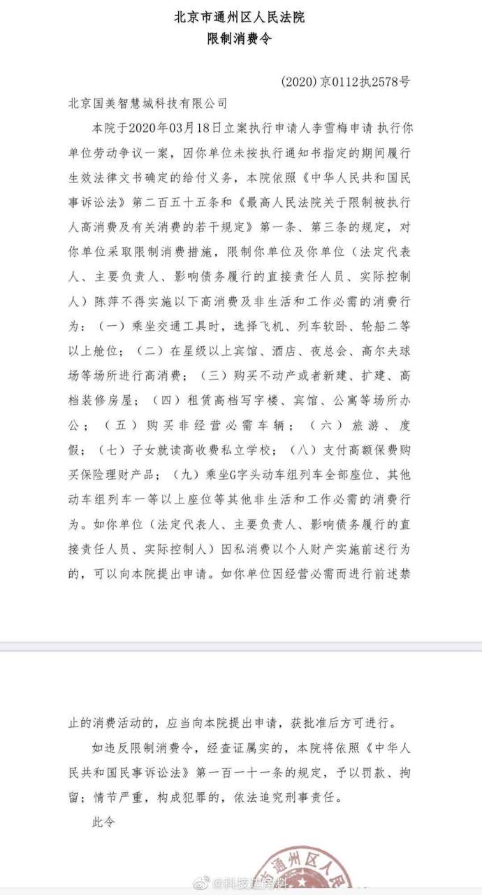 【拒付员工离职补偿金79442元,国美控股董助陈萍遭限制高消费】天眼查