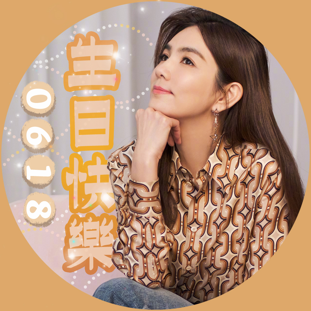陈嘉桦0618生日快乐 您是引领者,推开那扇门, 您是勇敢者,让内心发热
