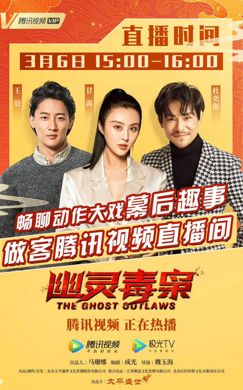 我将做客电影幽灵毒枭腾讯视频直播间,和甘露vera,王放一起揭晓电影