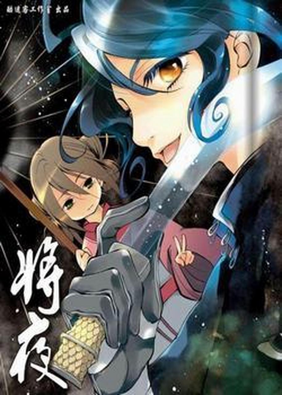 猫腻同名小说原著,起点殿堂级大作改编漫画《将夜》,大堂帝国,铁骑战