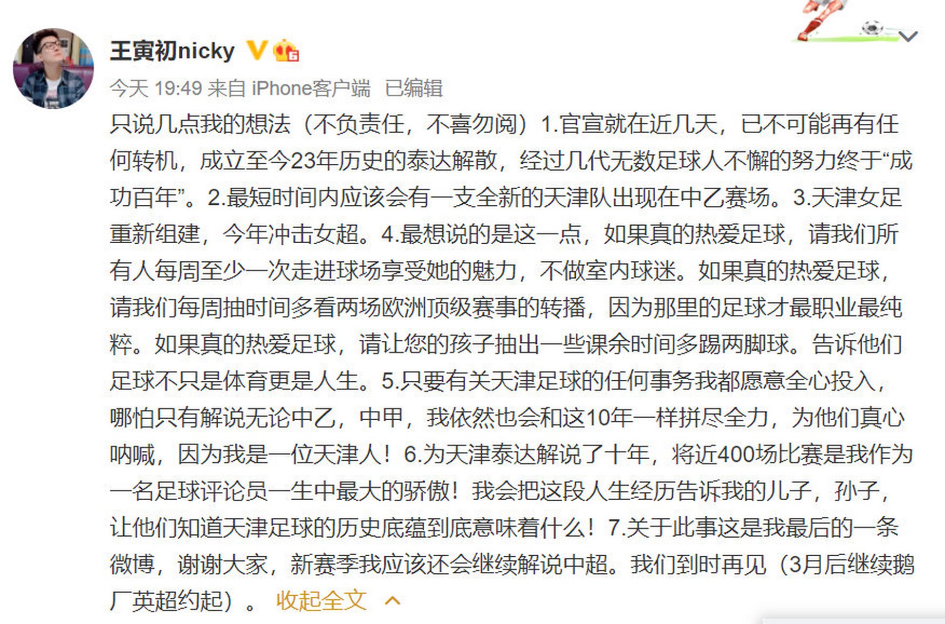 天津体育频道解说王寅初在个人微博透露,津门虎官宣解散就在近几天