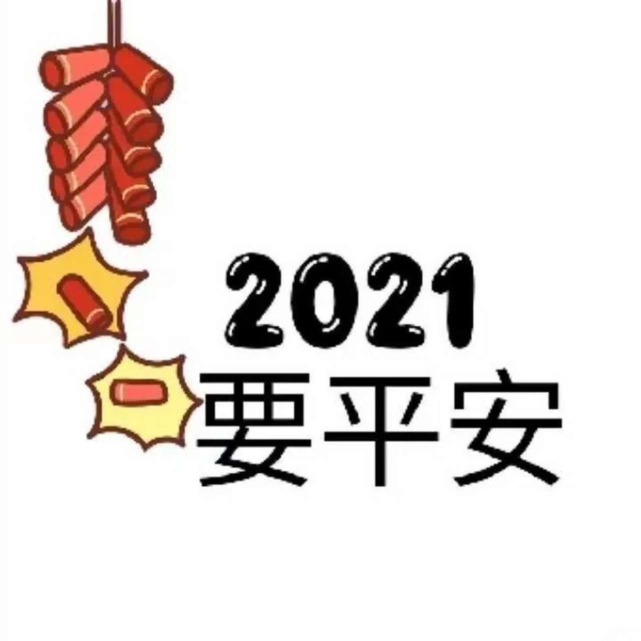 2021有事做,有人愛,有所期待.你們也來許個願吧~晚安[月亮]