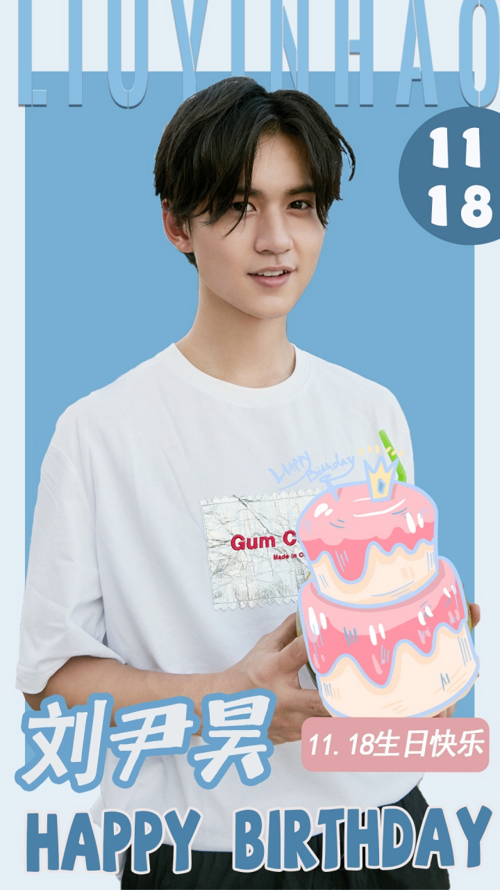 喜天影视  刘尹昊lchaplin              1118生日快乐        一