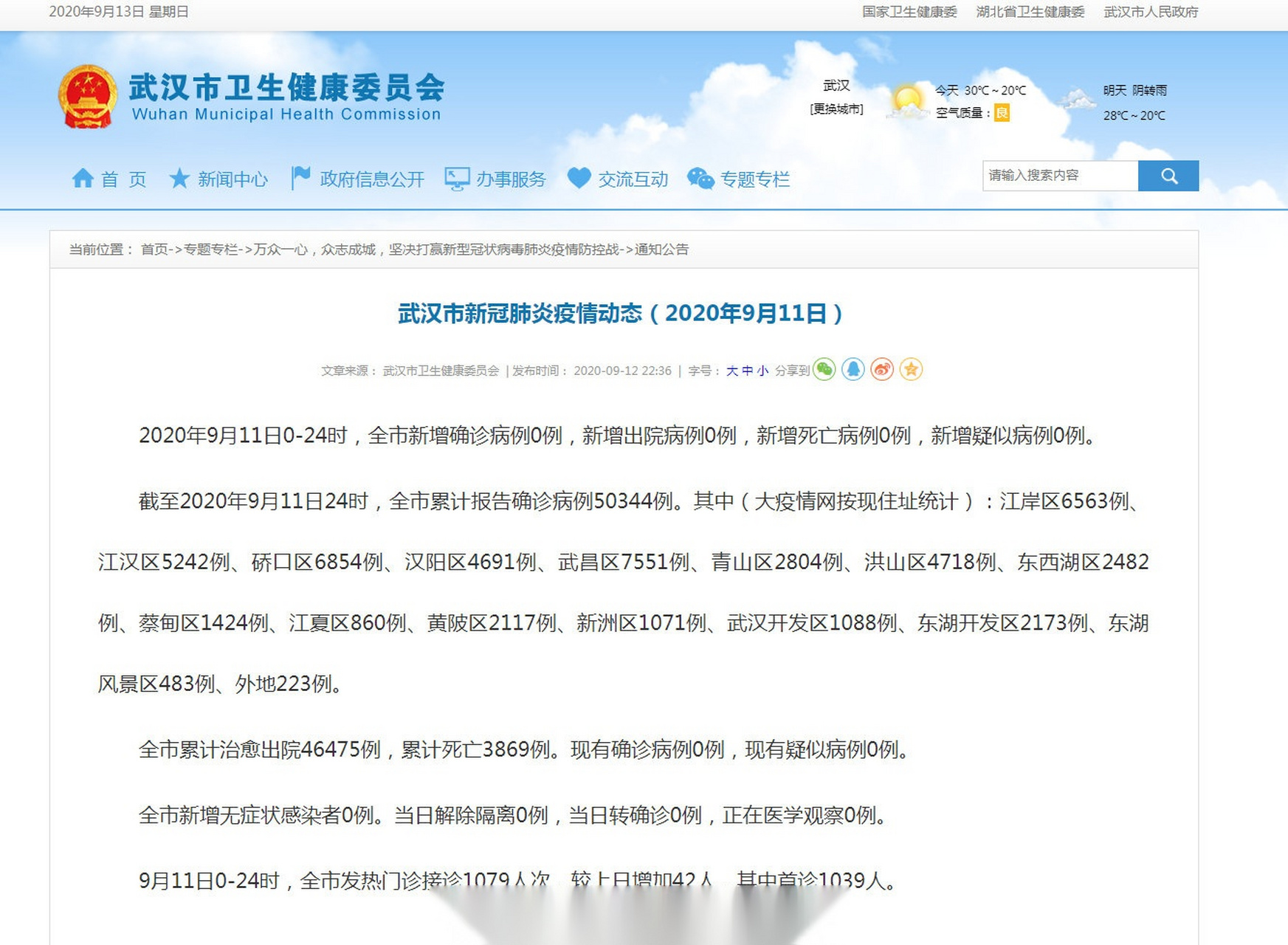 通报#【武汉市新冠肺炎疫情动态(2020年9月11日)】2020年9月11日0244