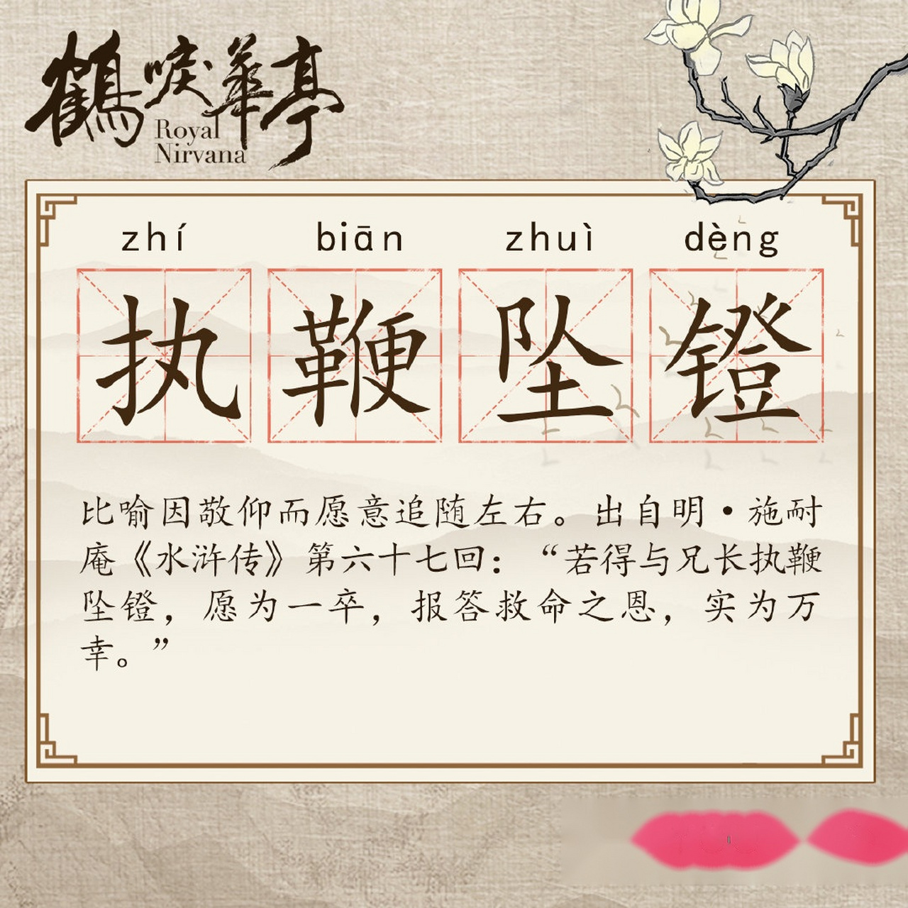 电视剧《鹤唳华亭》【小鹤课堂】好久没上华亭文化课,今天"执鞭坠镫"