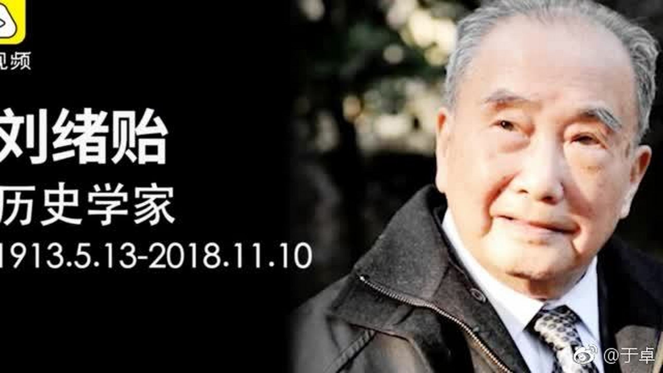 历史学家刘绪贻逝世#11月10日,有"北有周有光,南有刘绪贻"之誉的历史