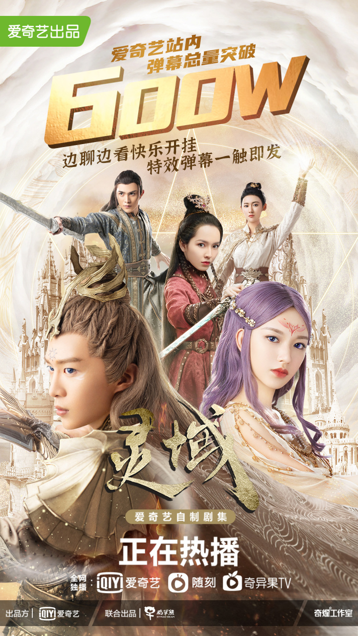 电视剧灵域# 灵域全员发来贺电!站内弹幕总量破600万啦!