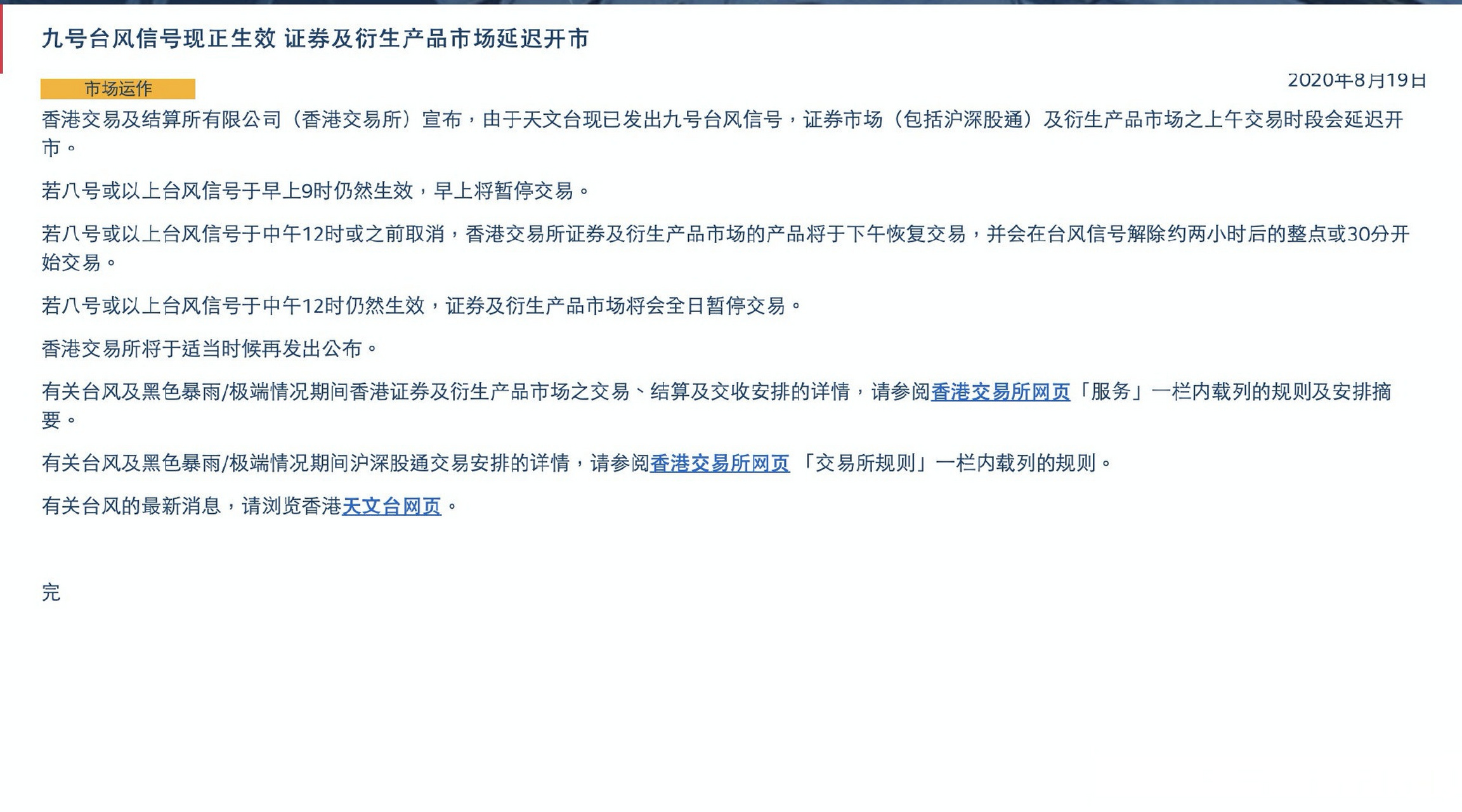 【快讯】港交所:取消盘前交易,因"九号风球"依旧生效,证券及衍生产品