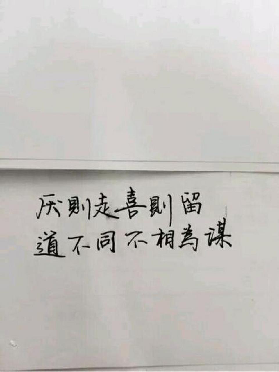 "喜则留,厌则走,多说一句都是求,道不同不相为谋 情感