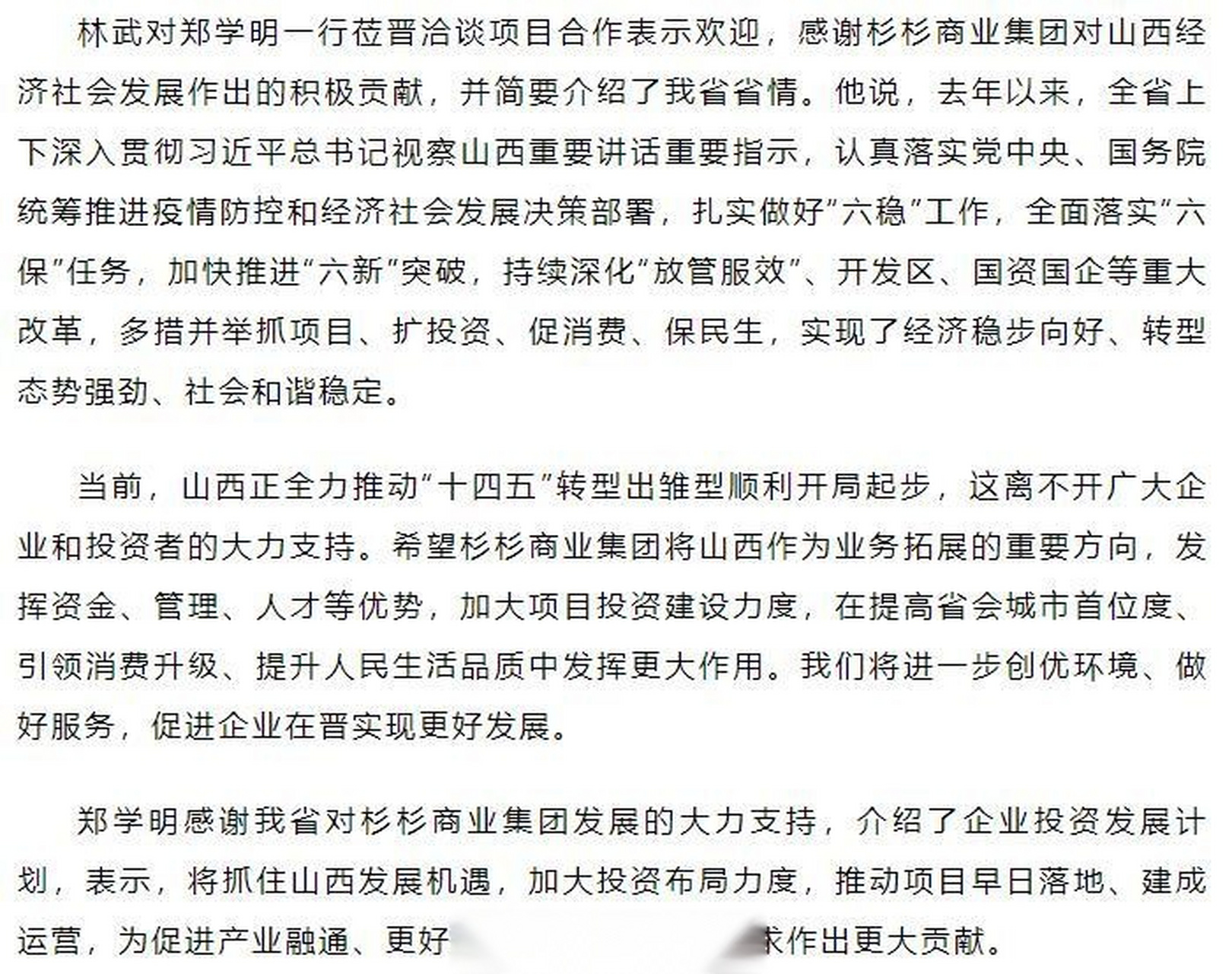 【林武与杉杉商业集团董事长郑学明举行工作会谈】2月22日,省长林武与