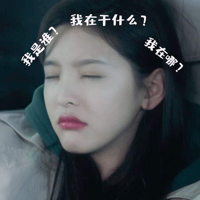 送给大家一批好玩好用的罗溪表情包章若楠 ,存不了吃亏存不了上当