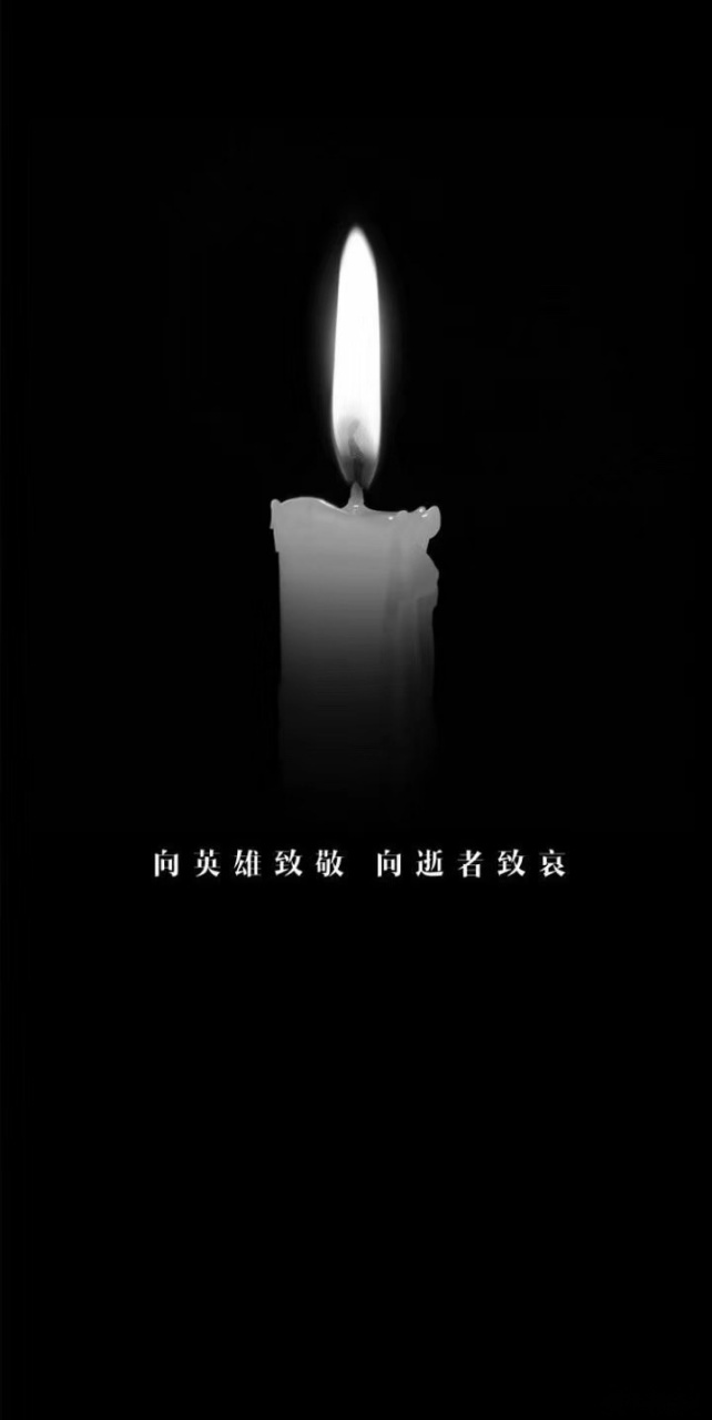为抗疫烈士和逝者同胞默哀,向抗疫英雄致敬我们会永远记住你们为国家